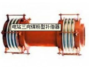 电站三向煤粉型补偿器